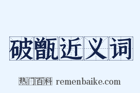 破甑近义词是什么意思的图片